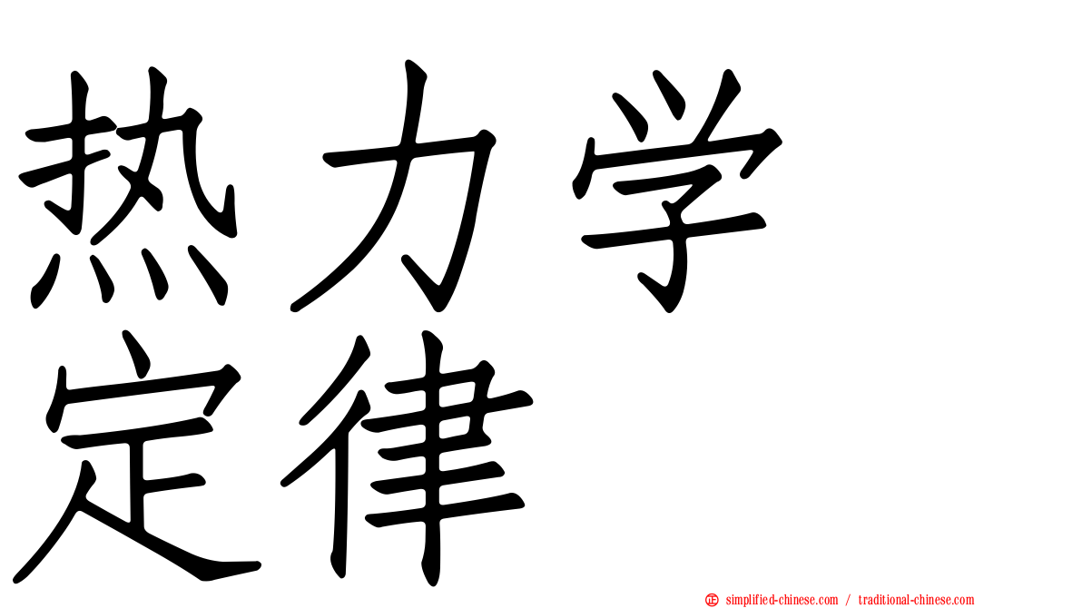 热力学　定律